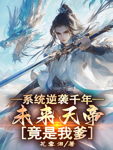 系统逆袭千年，未来天帝竟是我爹小说，系统逆袭千年，未来天帝竟是我爹在线阅读