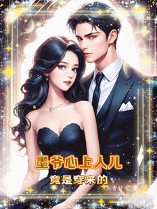 《墨爷心上人儿竟是穿来的》小说章节在线试读，《墨爷心上人儿竟是穿来的》最新章节目录