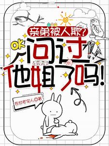 亲弟被人欺？问过他姐了吗！赵崇光月满小说免费阅读