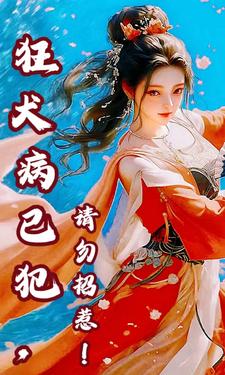 《狂犬病已犯，请勿招惹》完整版小说免费阅读