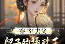 完结版《穿书!去父留子的摄政王急求名分》章节阅读-有书评