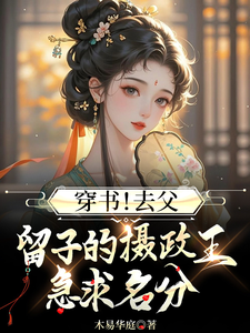 完结版《穿书！去父留子的摄政王急求名分》章节阅读
