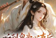 哪里可以免费找到听到皇帝心声后，我成了他宠妃？-有书评