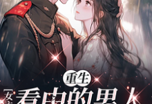 阮桃宋枭小说在线章节免费阅读(重生女主看中的男人,我抢定了无弹窗无删减)-有书评