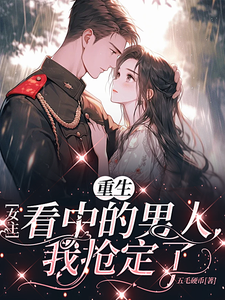 阮桃宋枭小说在线章节免费阅读（重生女主看中的男人，我抢定了无弹窗无删减）