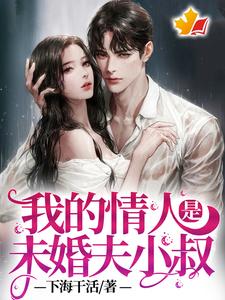 我的情人是未婚夫小叔小说的免费电子版在哪里可以下载或阅读？