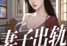 妻子出轨，离婚后，我被校花倒追最新章节，妻子出轨，离婚后，我被校花倒追免费阅读-有书评