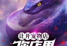 免费看让开宠物店，你店里五毒俱全？小说的网站有哪些？-有书评