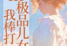 《重生后,我棒打极品儿女》小说吴知秋章节章节免费在线阅读-有书评