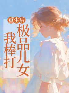 《重生后，我棒打极品儿女》小说吴知秋章节章节免费在线阅读