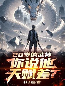 苏尘轩小说叫什么（二十岁的武神，你说他天赋差？完整版免费阅读）