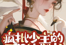 疯批少主的灭门计划书温烛息小说在线章节免费阅读-有书评