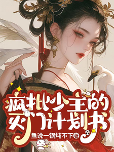 疯批少主的灭门计划书温烛息小说在线章节免费阅读