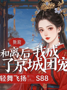 已完结小说《和离后我成了京城团宠》最新章节