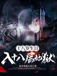 完整版《十八岁生日，入十八层地狱》小说免费阅读