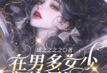 郁梦绮小说在男多女少的星际当万人迷在线阅读章节-有书评