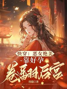 已完结小说《快穿：恶女绝美，靠好孕卷翻后宫》最新章节