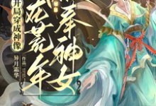 虞洛小说完整版《开局穿成神像，我在荒年被奉神女》免费阅读-有书评
