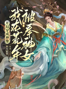 虞洛小说完整版《开局穿成神像，我在荒年被奉神女》免费阅读