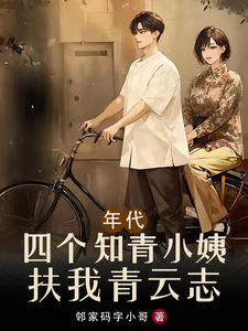 《年代：四个知青小姨扶我青云志》完整版小说免费阅读