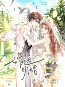 婚途明媚忽旎许竟之，婚途明媚在线无弹窗阅读