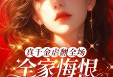《真千金虐翻全场,全家悔恨求原谅》小说温令月傅远章章节章节免费在线阅读-有书评