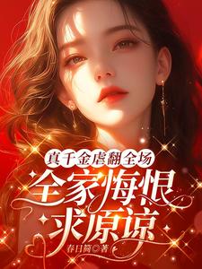 《真千金虐翻全场，全家悔恨求原谅》小说温令月傅远章章节章节免费在线阅读