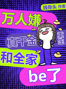 万人嫌真千金重生，和全家be了林糖宋清时，万人嫌真千金重生，和全家be了小说免费阅读