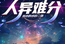 完结版《人异难分》免费阅读-有书评