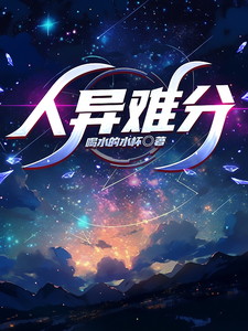 完结版《人异难分》免费阅读