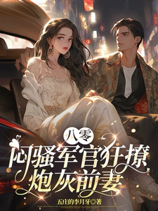 八零：闷骚军官狂撩炮灰前妻小说的免费电子版在哪里可以下载或阅读？