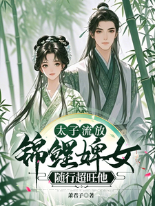 太子流放，锦鲤婢女随行超旺他小说全文阅读需要付费吗？寻找免费资源