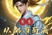 完整版《长生：从都市苟成鸿蒙圣人》小说免费阅读-有书评