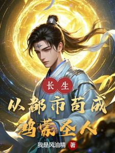 完整版《长生：从都市苟成鸿蒙圣人》小说免费阅读