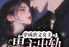 穿成虐文女主,男主出轨我也出完整版最新章节,穿成虐文女主,男主出轨我也出章节在线阅读-有书评