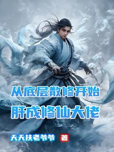 林逸完整版小说《从底层散修开始肝成修仙大佬》免费阅读