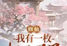修仙：我有一枚桃花道果小说完结版章节免费阅读-有书评