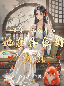 求快穿：现代牛马她在各位面躺赢小说的全文免费阅读链接