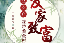 寻找能够免费阅读立女户:我带着全村发家致富小说的平台-有书评