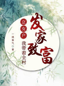 寻找能够免费阅读立女户：我带着全村发家致富小说的平台