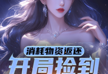宁凡完整版《消耗物资返还,开局捡到校花一枚》小说免费阅读-有书评