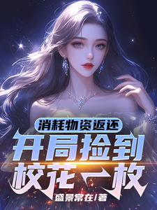 宁凡完整版《消耗物资返还，开局捡到校花一枚》小说免费阅读