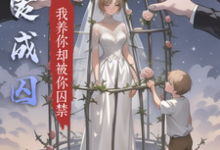 田可可辰星小说叫什么(饲爱成囚完整版免费阅读)-有书评