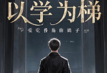 完结版《以学为梯》章节目录在线阅读-有书评