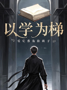 完结版《以学为梯》章节目录在线阅读
