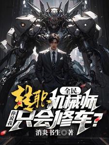免费看全民：转职机械师，你说我只会修车？小说的网站有哪些？