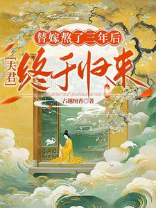 替嫁熬了三年后，夫君终于归来（陆真萧言）完整版在线免费阅读