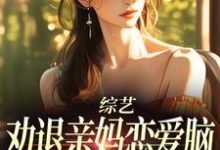 姜沐小说叫什么(综艺:劝退亲妈恋爱脑,我火爆全网完整版免费阅读)-有书评