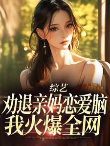 姜沐小说叫什么（综艺：劝退亲妈恋爱脑，我火爆全网完整版免费阅读）