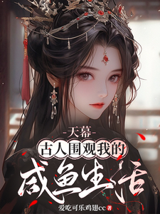 寻找能够免费阅读天幕：古人围观我的咸鱼生活小说的平台